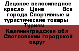 Децское велосипедное кресло › Цена ­ 800 - Все города Спортивные и туристические товары » Туризм   . Калининградская обл.,Светловский городской округ 